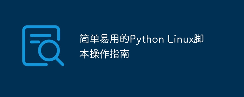 简单易用的python linux脚本操作指南
