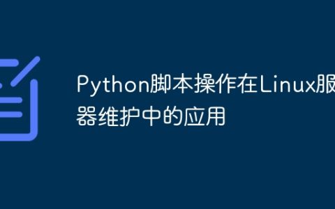 Python脚本操作在Linux服务器维护中的应用