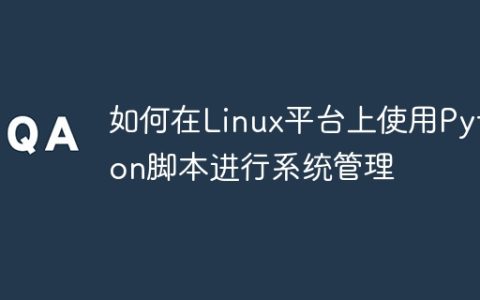 如何在Linux平台上使用Python脚本进行系统管理
