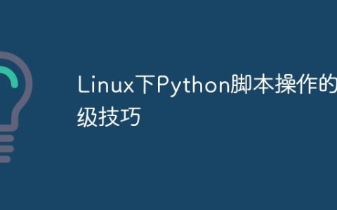Linux下Python脚本操作的高级技巧