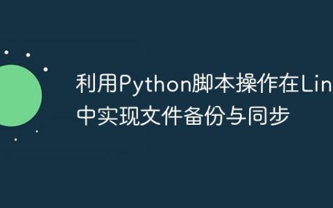利用Python脚本操作在Linux中实现文件备份与同步