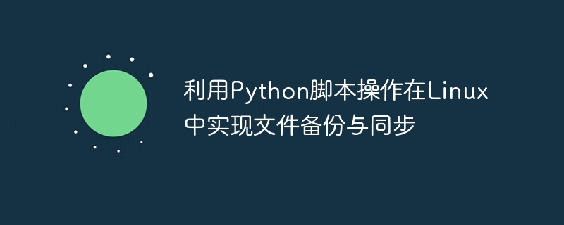 利用python脚本操作在linux中实现文件备份与同步