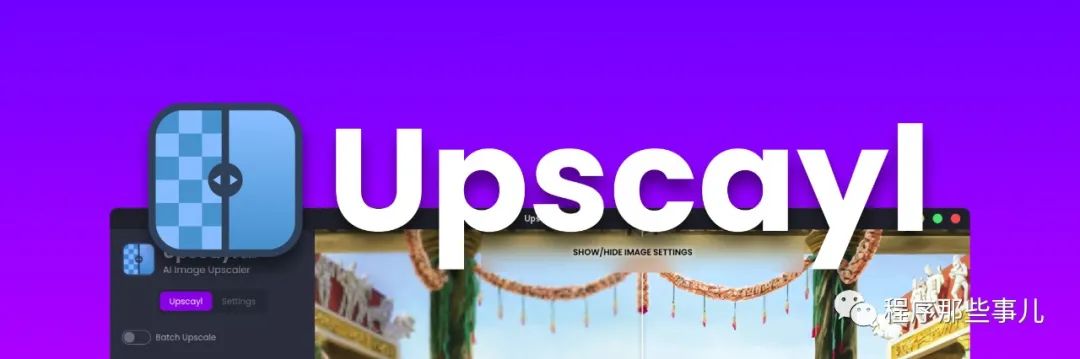 AI 图像放大技术的领导者:Upscayl