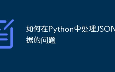如何在Python中处理JSON数据的问题