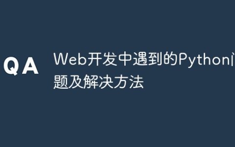 Web开发中遇到的Python问题及解决方法