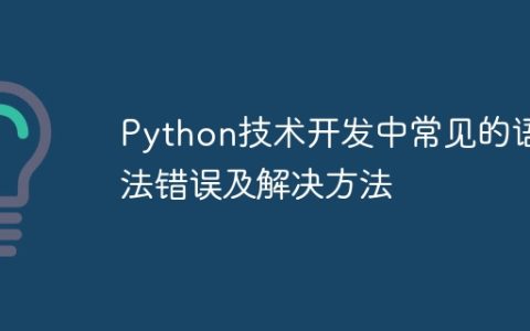 Python技术开发中常见的语法错误及解决方法