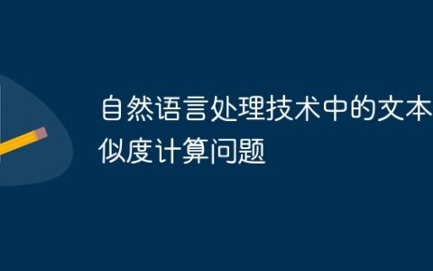 自然语言处理技术中的文本相似度计算问题