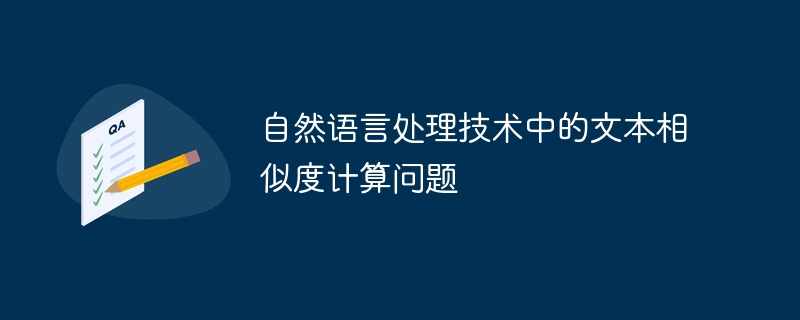 自然语言处理技术中的文本相似度计算问题