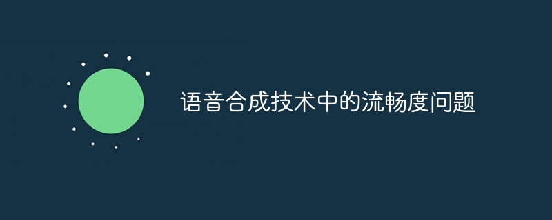 语音合成技术中的流畅度问题