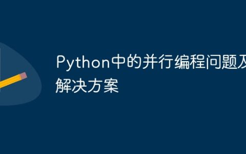 Python中的并行编程问题及解决方案