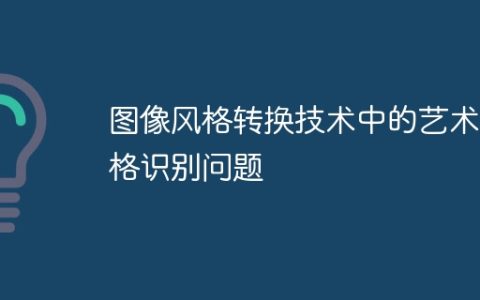 图像风格转换技术中的艺术风格识别问题