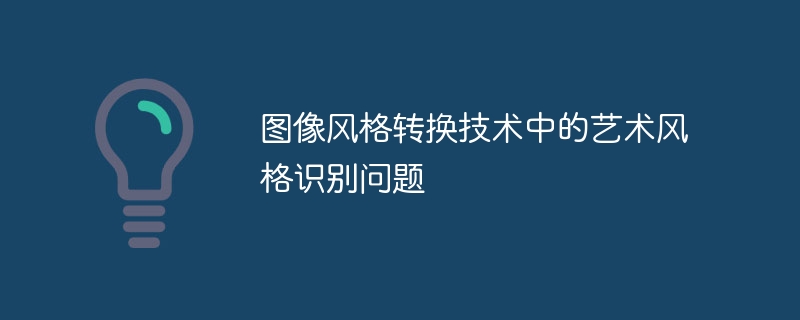 图像风格转换技术中的艺术风格识别问题