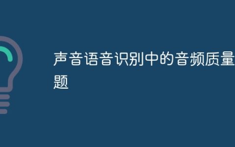 声音语音识别中的音频质量问题