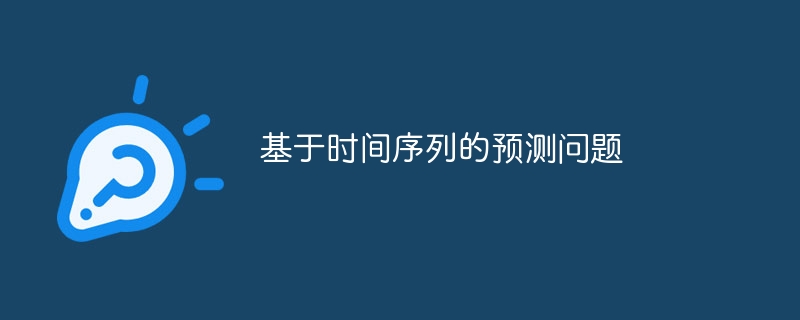 基于时间序列的预测问题