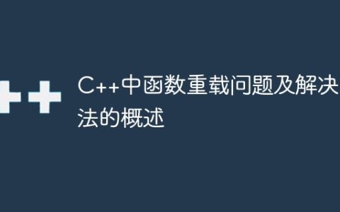 C++中函数重载问题及解决方法的概述