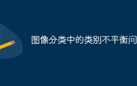 图像分类中的类别不平衡问题