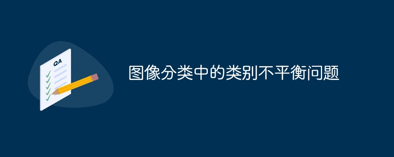 图像分类中的类别不平衡问题