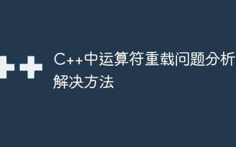 C++中运算符重载问题分析与解决方法