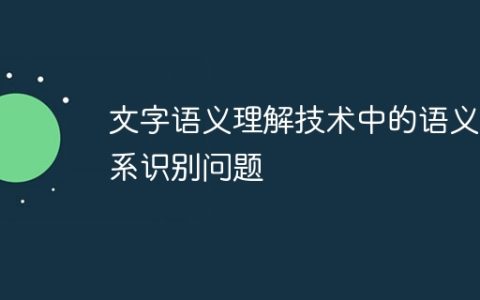 文字语义理解技术中的语义关系识别问题