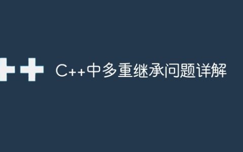 C++中多重继承问题详解