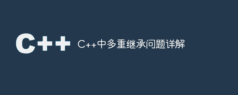 c++中多重继承问题详解