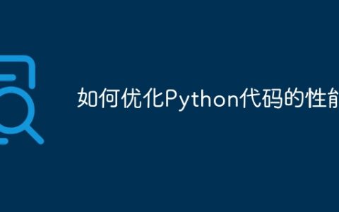 如何优化Python代码的性能