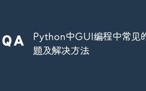 Python中GUI编程中常见的问题及解决方法