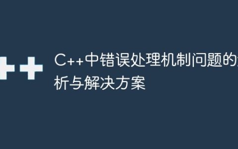C++中错误处理机制问题的解析与解决方案