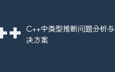 C++中类型推断问题分析与解决方案