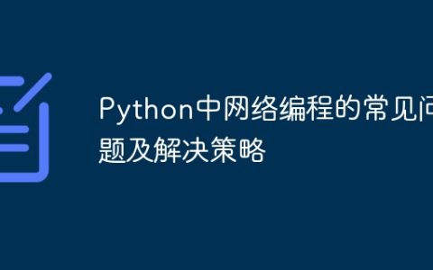 Python中网络编程的常见问题及解决策略
