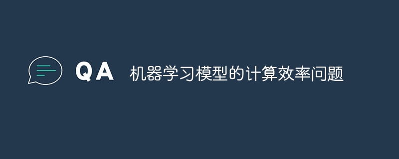 机器学习模型的计算效率问题