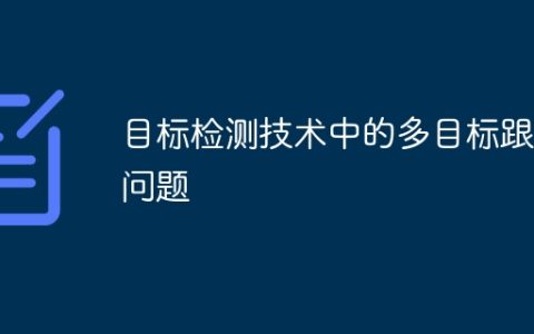 目标检测技术中的多目标跟踪问题