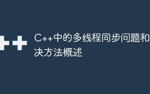 C++中的多线程同步问题和解决方法概述