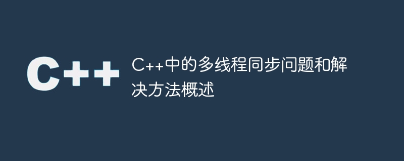 c++中的多线程同步问题和解决方法概述