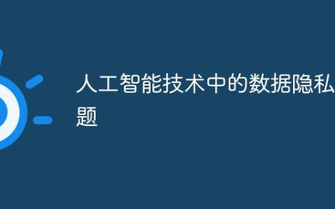 人工智能技术中的数据隐私问题