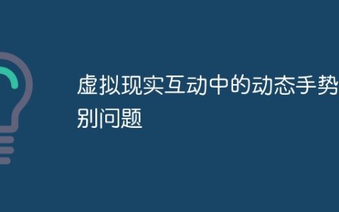 虚拟现实互动中的动态手势识别问题