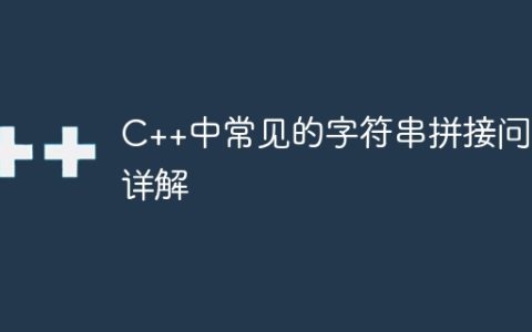 C++中常见的字符串拼接问题详解
