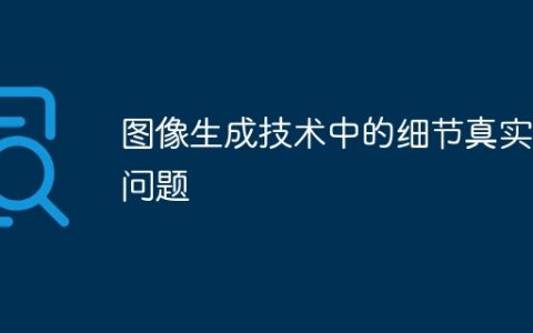 图像生成技术中的细节真实度问题