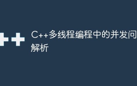 C++多线程编程中的并发问题解析