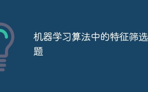 机器学习算法中的特征筛选问题