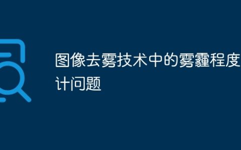 图像去雾技术中的雾霾程度估计问题
