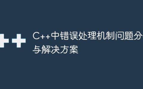 C++中错误处理机制问题分析与解决方案