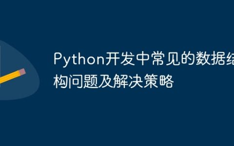 Python开发中常见的数据结构问题及解决策略