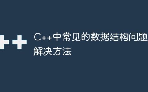 C++中常见的数据结构问题及解决方法
