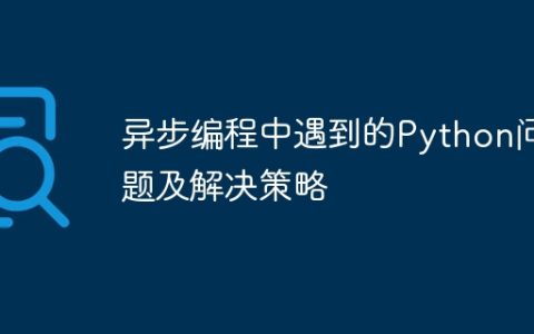 异步编程中遇到的Python问题及解决策略