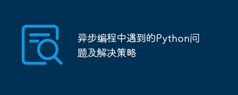 异步编程中遇到的python问题及解决策略