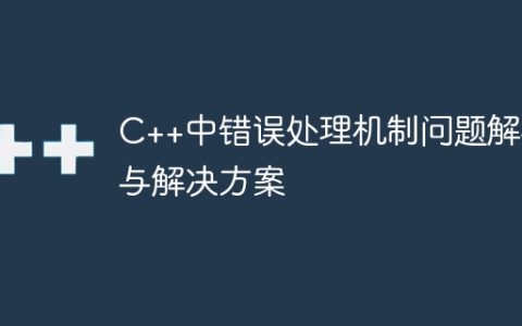 C++中错误处理机制问题解析与解决方案