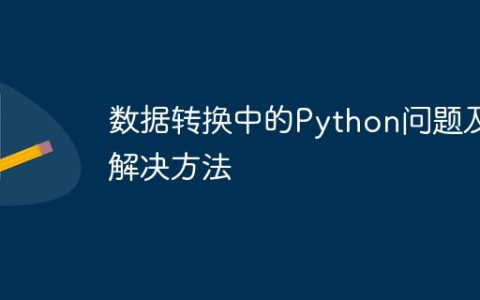 数据转换中的Python问题及解决方法