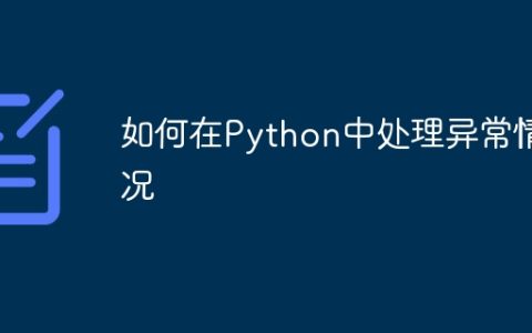 如何在Python中处理异常情况