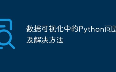 数据可视化中的Python问题及解决方法